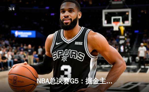 NBA总决赛G5：掘金主场力克热火 约基奇40+13率队夺赛点 - 3