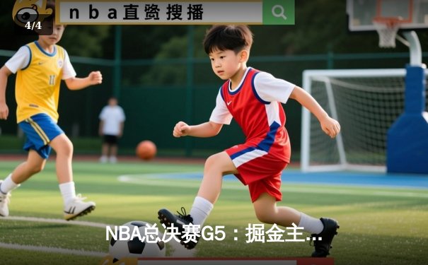 NBA总决赛G5：掘金主场力克热火 约基奇40+13率队夺赛点 - 4