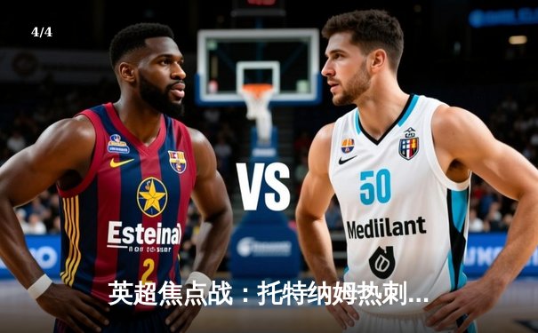 英超焦点战：托特纳姆热刺3-2险胜伯恩茅斯，孙兴慜双响导演逆转好戏 - 4