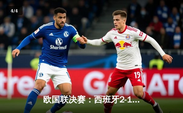 欧国联决赛：西班牙2-1绝杀法国，加维闪耀，姆巴佩失点 - 4