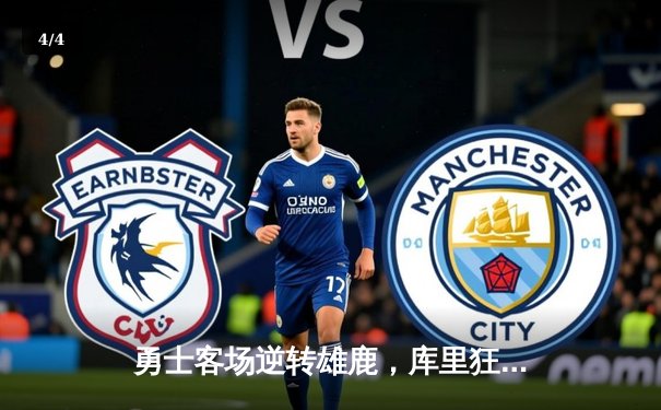 勇士客场逆转雄鹿，库里狂砍42分率队豪取八连胜 - 4