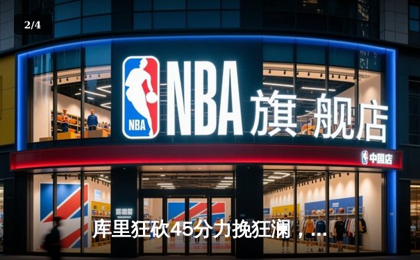 库里狂砍45分力挽狂澜，勇士加时险胜凯尔特人扳平总比分 - 2