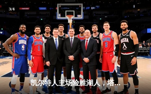 凯尔特人主场险胜湖人，塔图姆狂砍44分率队捍卫荣耀 - 3