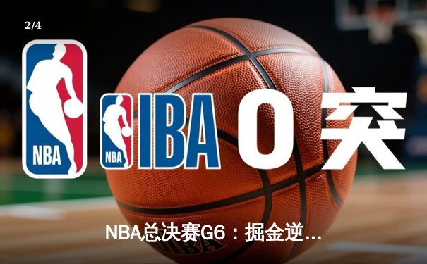 NBA总决赛G6：掘金逆转热火夺冠，约基奇斩获FMVP - 2