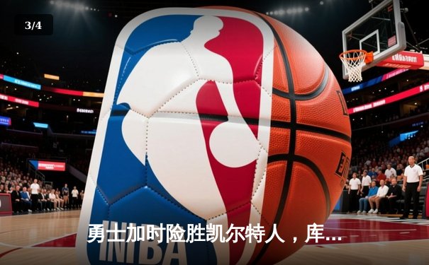 勇士加时险胜凯尔特人，库里狂砍43分率队逆转18分劣势 - 3