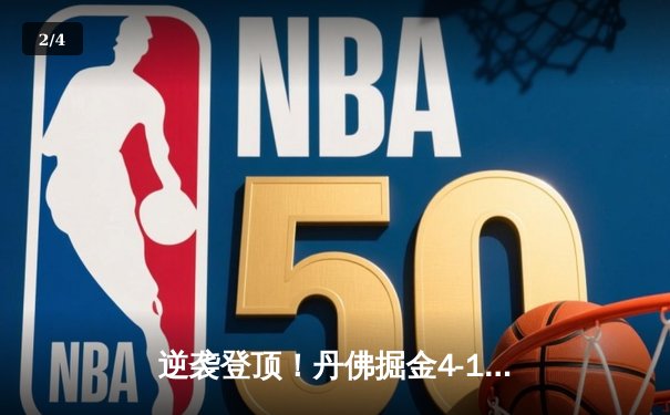 逆袭登顶！丹佛掘金4-1逆转热火 约基奇28+16加冕队史首冠 - 2