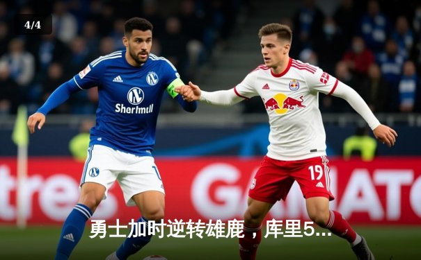 勇士加时逆转雄鹿，库里50分创赛季新高 - 4