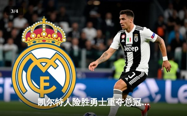 凯尔特人险胜勇士重夺总冠军，塔图姆总决赛MVP实至名归 - 3