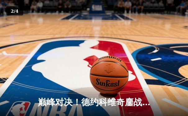 巅峰对决！德约科维奇鏖战五盘逆转阿尔卡拉斯，第七次加冕温网王冠 - 2