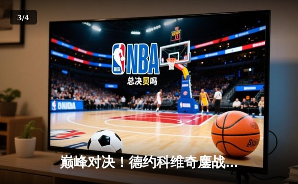 巅峰对决！德约科维奇鏖战五盘逆转阿尔卡拉斯，第七次加冕温网王冠 - 3