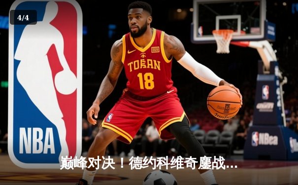 巅峰对决！德约科维奇鏖战五盘逆转阿尔卡拉斯，第七次加冕温网王冠 - 4