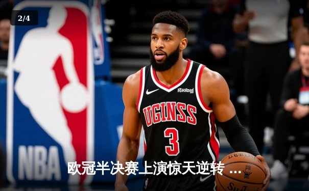 欧冠半决赛上演惊天逆转 曼城加时赛3-2绝杀皇家马德里晋级决赛 - 2