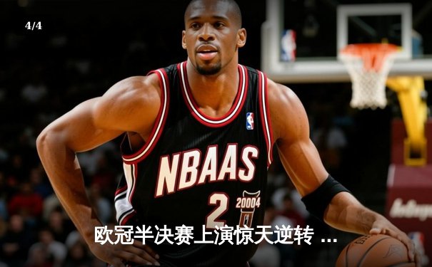 欧冠半决赛上演惊天逆转 曼城加时赛3-2绝杀皇家马德里晋级决赛 - 4