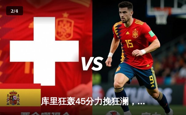 库里狂轰45分力挽狂澜，勇士加时险胜凯尔特人扳平总决赛 - 2