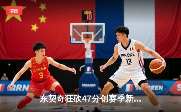 东契奇狂砍47分创赛季新高，独行侠加时险胜湖人取关键一胜