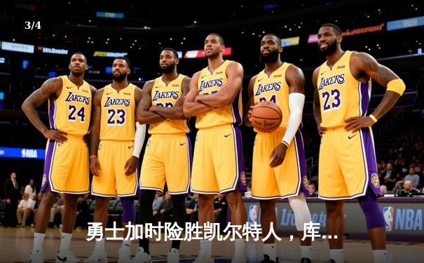 勇士加时险胜凯尔特人，库里43分创纪录，总决赛悬念再起 - 3