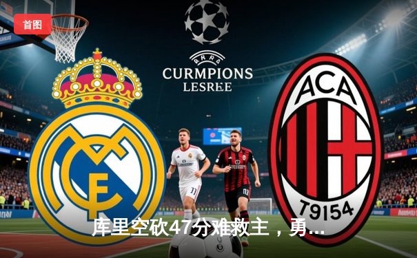 库里空砍47分难救主，勇士加时憾负凯尔特人，总决赛悬念再起