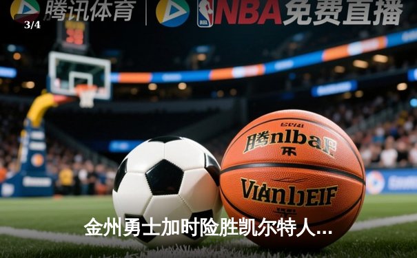 金州勇士加时险胜凯尔特人，库里40分创赛季新高 - 3