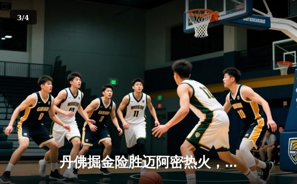 丹佛掘金险胜迈阿密热火，约基奇全能表现锁定总决赛开门红 - 3