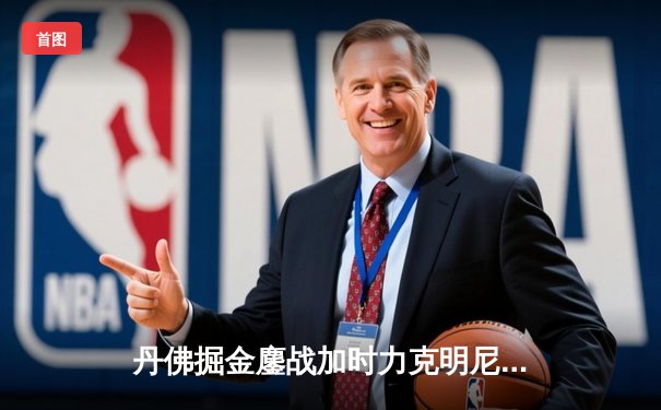 丹佛掘金鏖战加时力克明尼苏达森林狼，约基奇35+三双锁定天王山