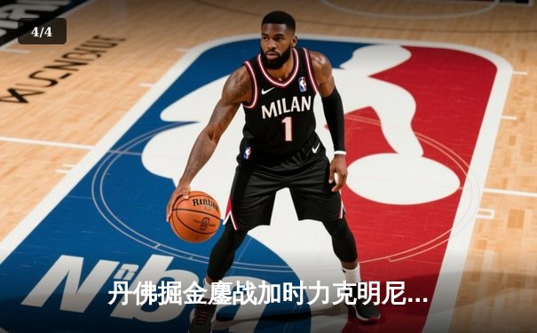 丹佛掘金鏖战加时力克明尼苏达森林狼，约基奇35+三双锁定天王山 - 4