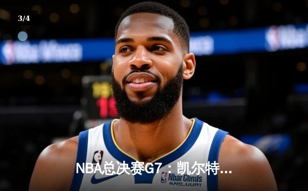 NBA总决赛G7：凯尔特人加时险胜勇士，塔图姆51分创历史纪录 - 3