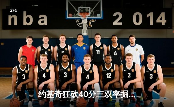 约基奇狂砍40分三双率掘金逆转凯尔特人，塔图姆空砍38分难救主 - 2