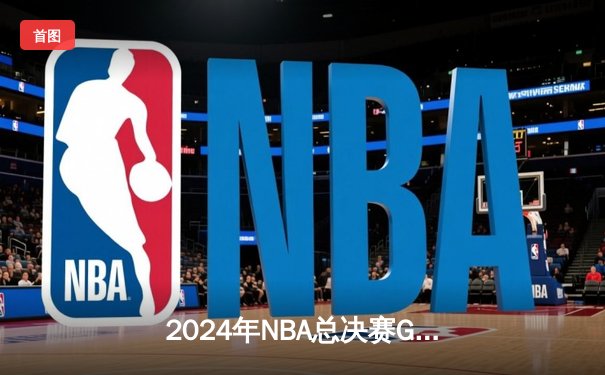 2024年NBA总决赛G7：凯尔特人加时逆转独行侠，塔图姆51分创历史