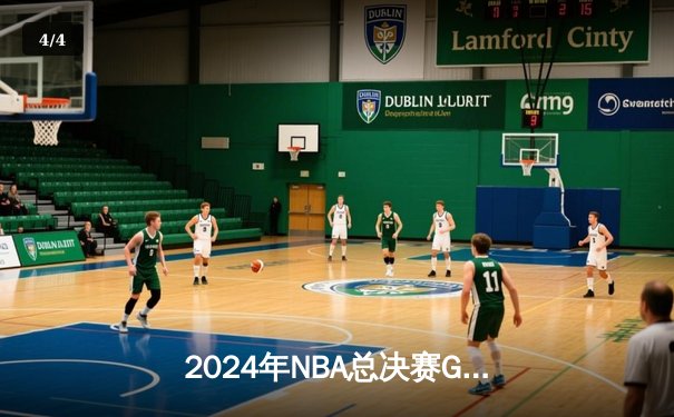 2024年NBA总决赛G7：凯尔特人加时逆转独行侠，塔图姆51分创历史 - 4