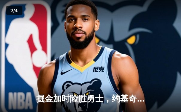 掘金加时险胜勇士，约基奇34+19+7刷新历史纪录 - 2