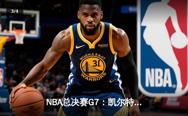 NBA总决赛G7：凯尔特人加时险胜勇士，塔图姆50分创历史纪录 - 3
