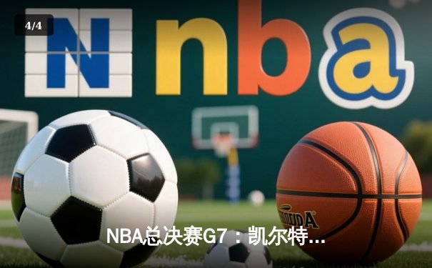 NBA总决赛G7：凯尔特人加时险胜勇士，塔图姆50分创历史纪录 - 4