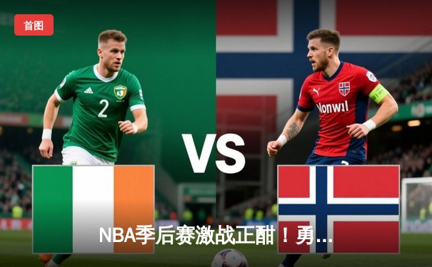 NBA季后赛激战正酣！勇士逆转掘金，库里砍下34分率队夺赛点