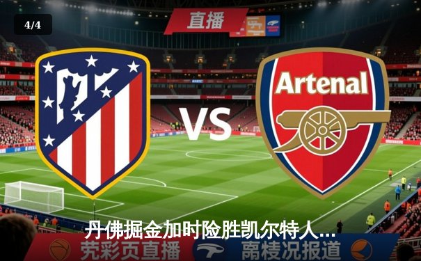 丹佛掘金加时险胜凯尔特人 约基奇34+12+9主宰天王山之战 - 4