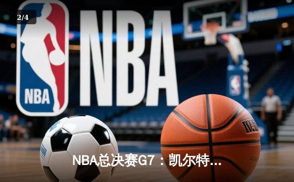 NBA总决赛G7：凯尔特人逆转夺冠，塔图姆荣膺FMVP - 2