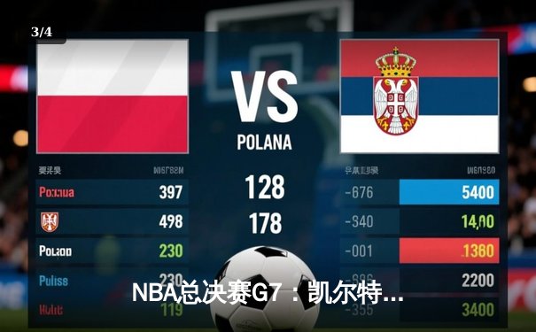 NBA总决赛G7：凯尔特人逆转夺冠，塔图姆荣膺FMVP - 3