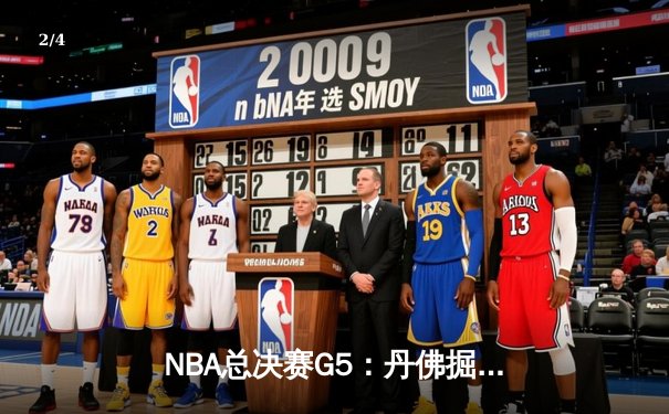 NBA总决赛G5：丹佛掘金逆转热火 约基奇30+三双锁定赛点 - 2