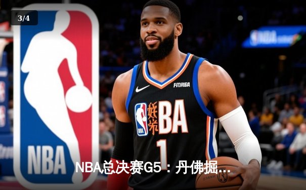 NBA总决赛G5：丹佛掘金逆转热火 约基奇30+三双锁定赛点 - 3