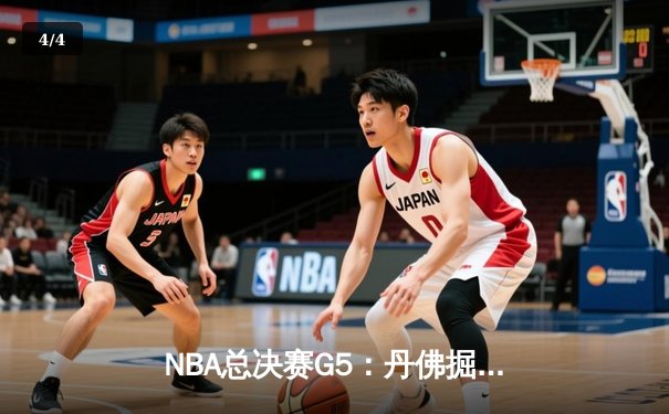 NBA总决赛G5：丹佛掘金逆转热火 约基奇30+三双锁定赛点 - 4