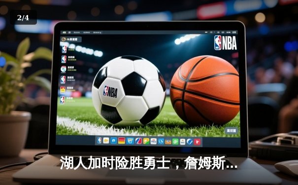 湖人加时险胜勇士，詹姆斯关键三分锁定胜局，库里空砍50分 - 2