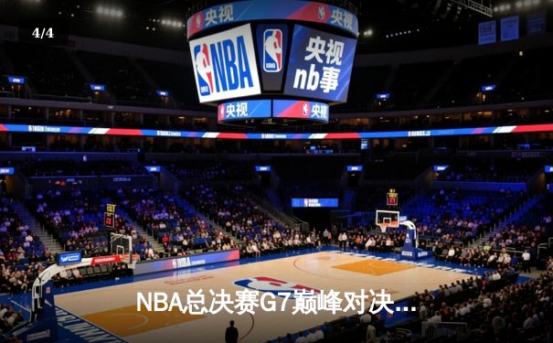 NBA总决赛G7巅峰对决：掘金逆转热火卫冕成功，约基奇三双加冕FMVP - 4