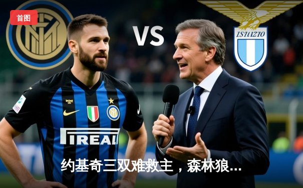 约基奇三双难救主，森林狼抢七大战力克掘金挺进西决