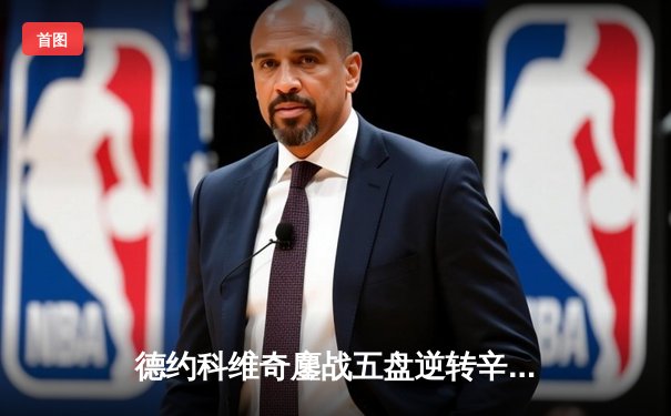 德约科维奇鏖战五盘逆转辛纳 第七次加冕温网冠军创历史