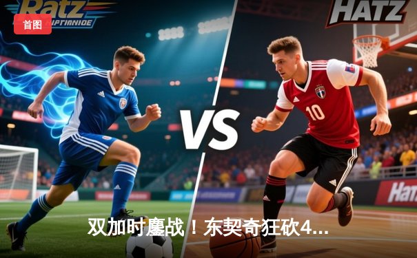 双加时鏖战！东契奇狂砍49分准三双，独行侠险胜绿衫军迎总决赛开门红