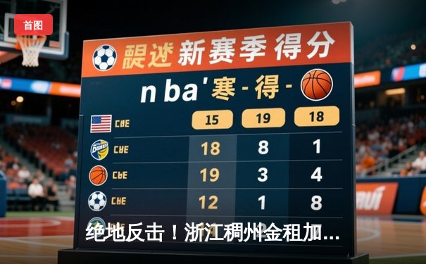 绝地反击！浙江稠州金租加时险胜广东宏远，吴前关键三分锁定胜局