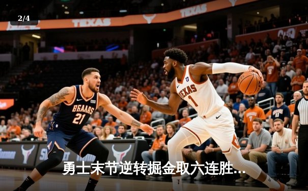 勇士末节逆转掘金取六连胜 库里关键三分锁定胜局 - 2