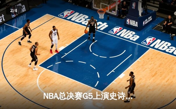 NBA总决赛G5上演史诗逆转！掘金加时险胜热火夺赛点 - 2