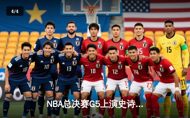 NBA总决赛G5上演史诗逆转！掘金加时险胜热火夺赛点 - 4