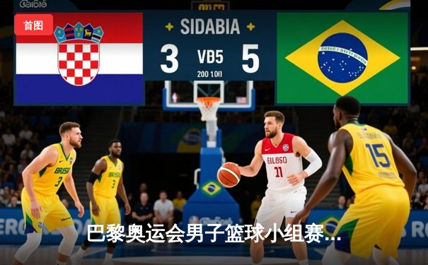 巴黎奥运会男子篮球小组赛：美国梦之队惊险逆转法国，杜兰特38分救主