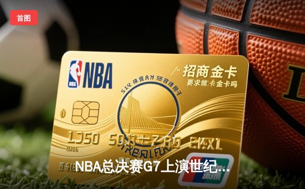 NBA总决赛G7上演世纪逆转 丹佛掘金加时险胜波士顿凯尔特人夺冠